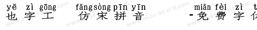 也字工廠仿宋拼音 標準字体转换